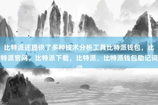 比特派还提供了多种技术分析工具比特派钱包，比特派官网，比特派下载，比特派，比特派钱包助记词