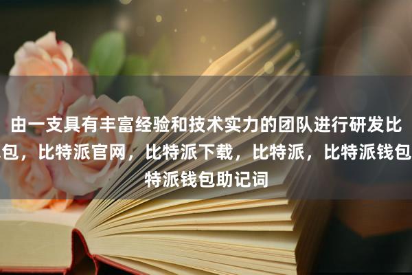 由一支具有丰富经验和技术实力的团队进行研发比特派钱包，比特派官网，比特派下载，比特派，比特派钱包助记词