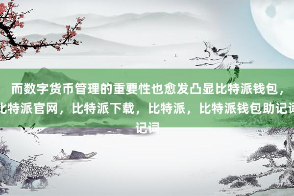 而数字货币管理的重要性也愈发凸显比特派钱包，比特派官网，比特派下载，比特派，比特派钱包助记词