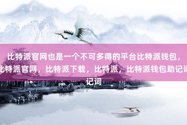 比特派官网也是一个不可多得的平台比特派钱包，比特派官网，比特派下载，比特派，比特派钱包助记词