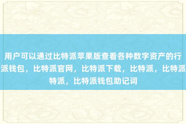 用户可以通过比特派苹果版查看各种数字资产的行情走势比特派钱包，比特派官网，比特派下载，比特派，比特派钱包助记词