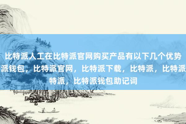 比特派人工在比特派官网购买产品有以下几个优势：首先比特派钱包，比特派官网，比特派下载，比特派，比特派钱包助记词