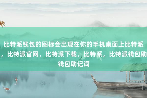 比特派钱包的图标会出现在你的手机桌面上比特派钱包，比特派官网，比特派下载，比特派，比特派钱包助记词