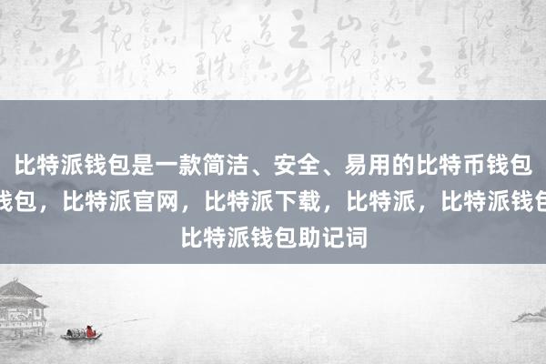 比特派钱包是一款简洁、安全、易用的比特币钱包比特派钱包，比特派官网，比特派下载，比特派，比特派钱包助记词