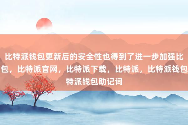 比特派钱包更新后的安全性也得到了进一步加强比特派钱包，比特派官网，比特派下载，比特派，比特派钱包助记词