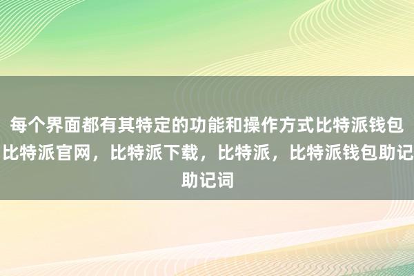 每个界面都有其特定的功能和操作方式比特派钱包，比特派官网，比特派下载，比特派，比特派钱包助记词