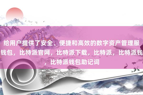 给用户提供了安全、便捷和高效的数字资产管理服务比特派钱包，比特派官网，比特派下载，比特派，比特派钱包助记词