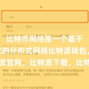 比特币网络是一个基于P2P协议的分布式网络比特派钱包，比特派官网，比特派下载，比特派，比特派钱包助记词