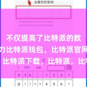 不仅提高了比特派的数据处理能力比特派钱包，比特派官网，比特派下载，比特派，比特派钱包助记词