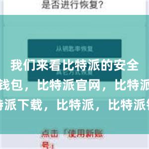 我们来看比特派的安全性比特派钱包，比特派官网，比特派下载，比特派，比特派钱包助记词