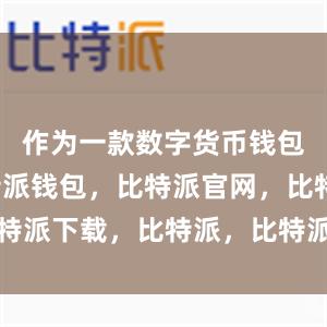 作为一款数字货币钱包应用比特派钱包，比特派官网，比特派下载，比特派，比特派钱包助记词