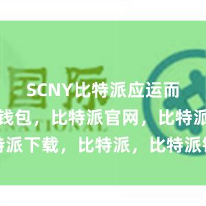 SCNY比特派应运而生比特派钱包，比特派官网，比特派下载，比特派，比特派钱包助记词