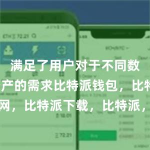 满足了用户对于不同数字货币资产的需求比特派钱包，比特派官网，比特派下载，比特派，比特派钱包助记词