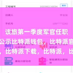 该旅第一季度军官任职调整结果公示比特派钱包，比特派官网，比特派下载，比特派，比特派钱包助记词