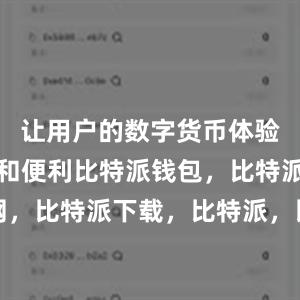 让用户的数字货币体验更加丰富和便利比特派钱包，比特派官网，比特派下载，比特派，比特派钱包助记词