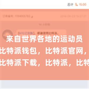 来自世界各地的运动员奋力拼搏比特派钱包，比特派官网，比特派下载，比特派，比特派钱包助记词