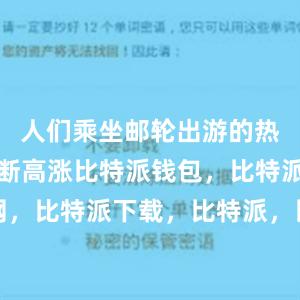 人们乘坐邮轮出游的热情也在不断高涨比特派钱包，比特派官网，比特派下载，比特派，比特派钱包助记词