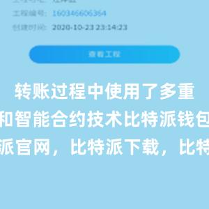 转账过程中使用了多重签名技术和智能合约技术比特派钱包，比特派官网，比特派下载，比特派，比特派钱包助记词