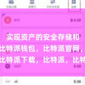 实现资产的安全存储和快速转账比特派钱包，比特派官网，比特派下载，比特派，比特派钱包助记词