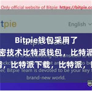 Bitpie钱包采用了多层次的加密技术比特派钱包，比特派官网，比特派下载，比特派，比特派钱包助记词