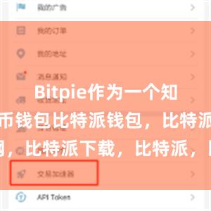 Bitpie作为一个知名的数字货币钱包比特派钱包，比特派官网，比特派下载，比特派，比特派钱包助记词