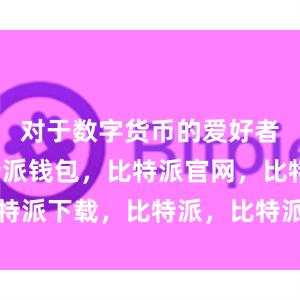 对于数字货币的爱好者来说比特派钱包，比特派官网，比特派下载，比特派，比特派钱包助记词