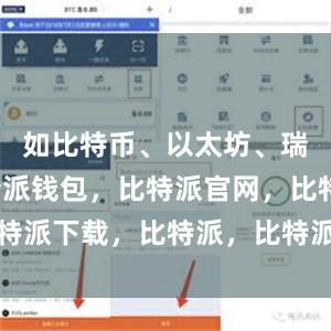 如比特币、以太坊、瑞波等比特派钱包，比特派官网，比特派下载，比特派，比特派钱包助记词