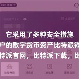 它采用了多种安全措施来保护用户的数字货币资产比特派钱包，比特派官网，比特派下载，比特派，比特派钱包助记词