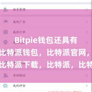 Bitpie钱包还具有丰富的功能比特派钱包，比特派官网，比特派下载，比特派，比特派钱包助记词