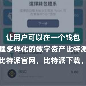 让用户可以在一个钱包中轻松管理多样化的数字资产比特派钱包，比特派官网，比特派下载，比特派，比特派钱包助记词