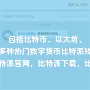 包括比特币、以太坊、瑞波币等多种热门数字货币比特派钱包，比特派官网，比特派下载，比特派，比特派钱包助记词