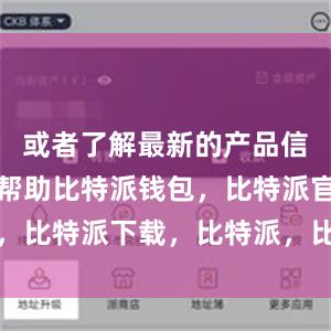 或者了解最新的产品信息和使用帮助比特派钱包，比特派官网，比特派下载，比特派，比特派钱包助记词