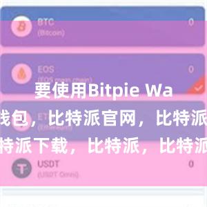 要使用Bitpie Wallet比特派钱包，比特派官网，比特派下载，比特派，比特派钱包助记词