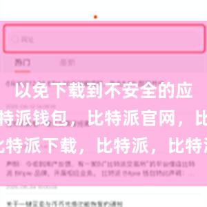 以免下载到不安全的应用程序比特派钱包，比特派官网，比特派下载，比特派，比特派钱包助记词