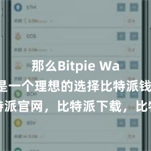 那么Bitpie Wallet绝对是一个理想的选择比特派钱包，比特派官网，比特派下载，比特派，比特派钱包助记词