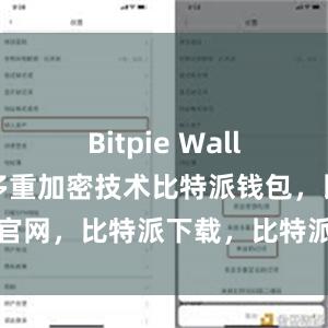 Bitpie Wallet采用了多重加密技术比特派钱包，比特派官网，比特派下载，比特派，比特派钱包助记词