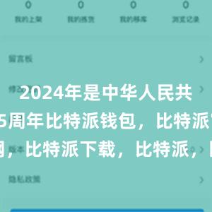 2024年是中华人民共和国成立75周年比特派钱包，比特派官网，比特派下载，比特派，比特派钱包助记词