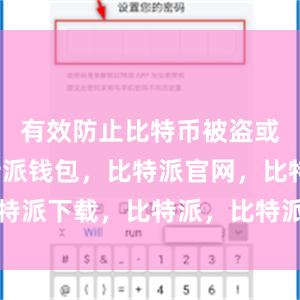 有效防止比特币被盗或丢失比特派钱包，比特派官网，比特派下载，比特派，比特派钱包助记词