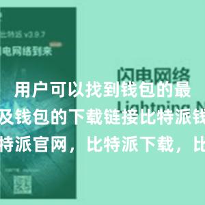 用户可以找到钱包的最新版本以及钱包的下载链接比特派钱包，比特派官网，比特派下载，比特派，比特派钱包助记词