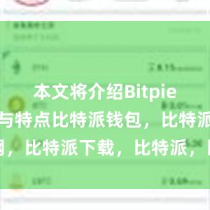 本文将介绍Bitpie钱包的优点与特点比特派钱包，比特派官网，比特派下载，比特派，比特派钱包助记词