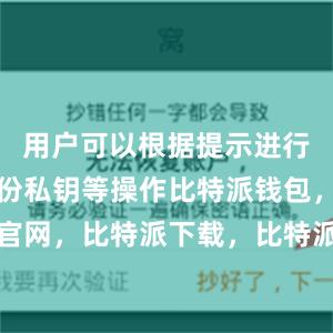 用户可以根据提示进行注册、备份私钥等操作比特派钱包，比特派官网，比特派下载，比特派，比特派钱包助记词