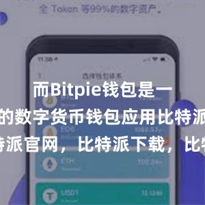 而Bitpie钱包是一款备受推崇的数字货币钱包应用比特派钱包，比特派官网，比特派下载，比特派，比特派钱包助记词