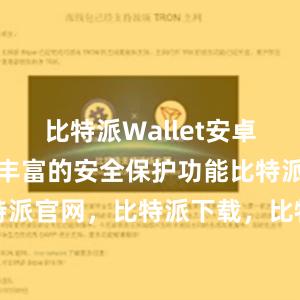 比特派Wallet安卓版还提供了丰富的安全保护功能比特派钱包，比特派官网，比特派下载，比特派，比特派钱包助记词