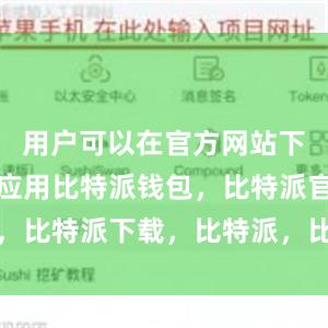 用户可以在官方网站下载安装该应用比特派钱包，比特派官网，比特派下载，比特派，比特派钱包助记词