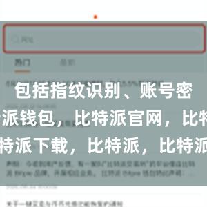 包括指纹识别、账号密码等比特派钱包，比特派官网，比特派下载，比特派，比特派钱包助记词