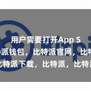 用户需要打开App Store比特派钱包，比特派官网，比特派下载，比特派，比特派钱包助记词