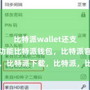 比特派wallet还支持快速转账功能比特派钱包，比特派官网，比特派下载，比特派，比特派钱包助记词