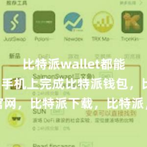 比特派wallet都能帮助用户在手机上完成比特派钱包，比特派官网，比特派下载，比特派，比特派钱包助记词