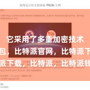 它采用了多重加密技术比特派钱包，比特派官网，比特派下载，比特派，比特派钱包助记词