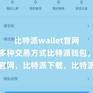 比特派wallet官网版还提供了多种交易方式比特派钱包，比特派官网，比特派下载，比特派，比特派钱包助记词